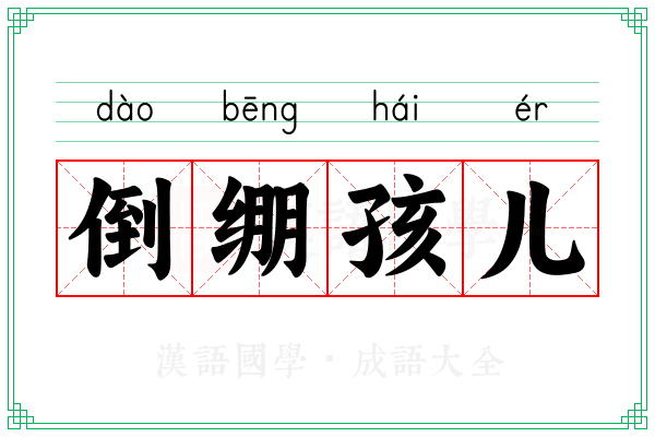 倒绷孩儿