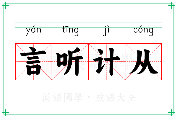 言听计从 言听计从
