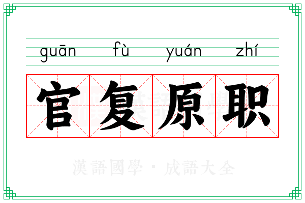 官复原职 官复原职
