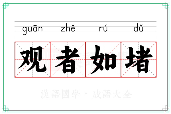 观者如堵 观者如堵