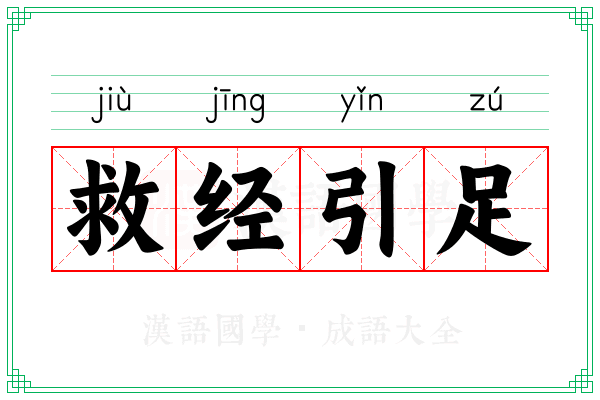 救经引足 救经引足
