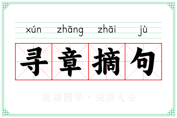 寻章摘句 寻章摘句