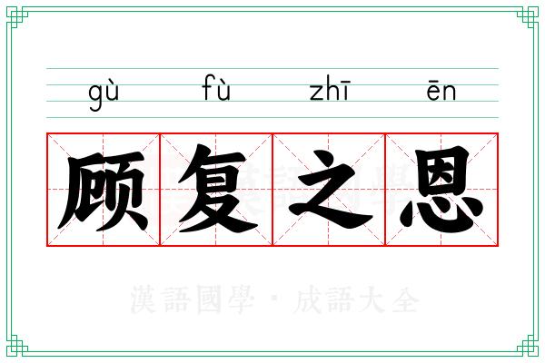 顾复之恩 顾复之恩
