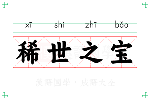 稀世之宝