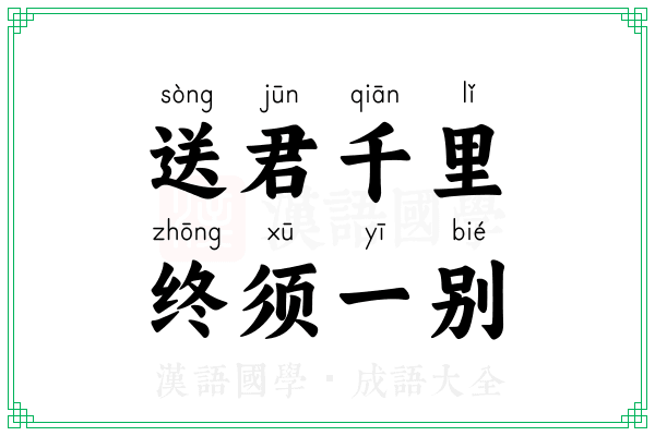 送君千里,终须一别 送君千里,终须一别
