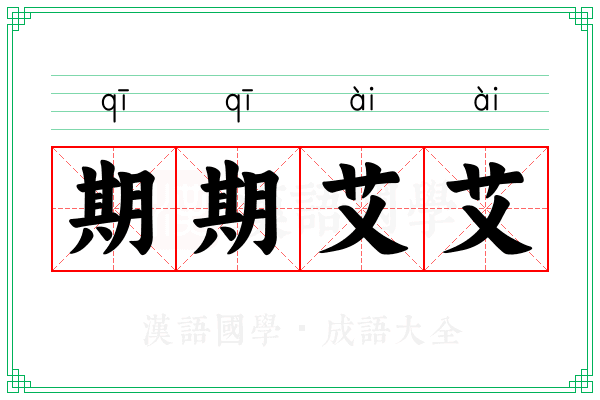 期期艾艾 期期艾艾