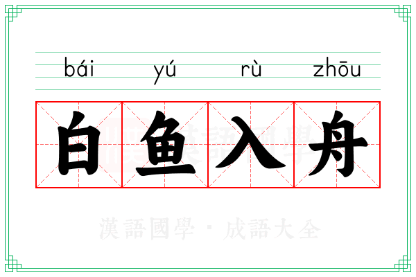白鱼入舟 白鱼入舟