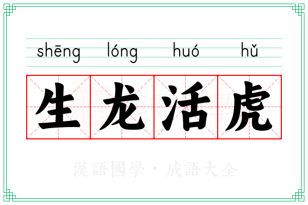 生龙活虎 生龙活虎