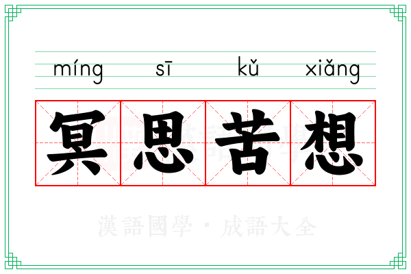 冥思苦想 冥思苦想