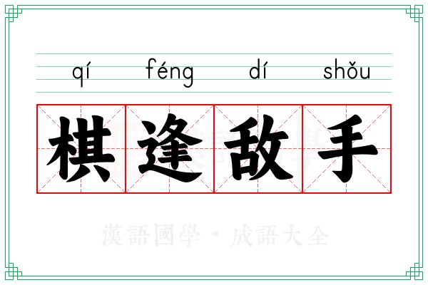 棋逢敌手 棋逢敌手