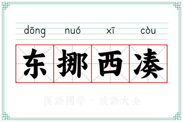 东挪西凑 东挪西凑