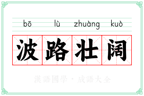 波路壮阔 波路壮阔