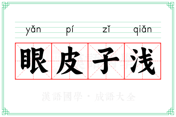 眼皮子浅