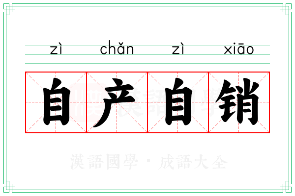 自产自销 自产自销