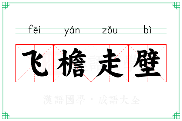 飞檐走壁 飞檐走壁