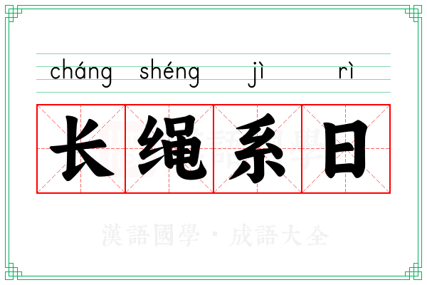 长绳系日 长绳系日