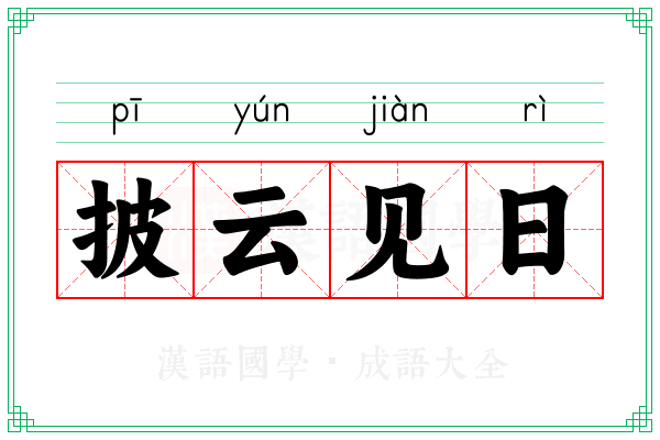 披云见日 披云见日
