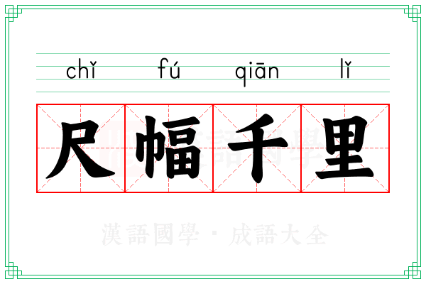尺幅千里 尺幅千里