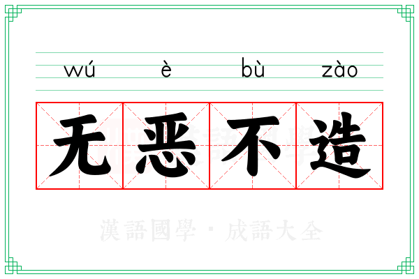 无恶不造