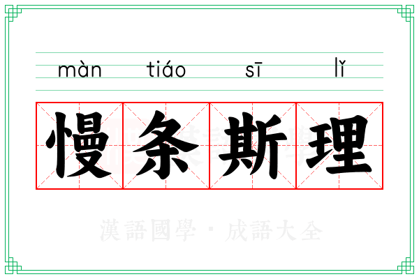 慢条斯理 慢条斯理