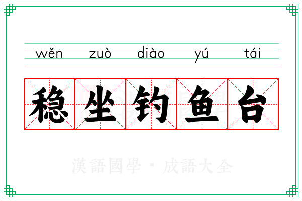 稳坐钓鱼台