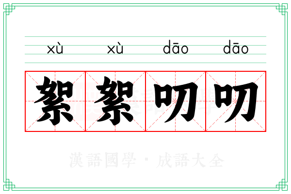 絮絮叨叨 絮絮叨叨
