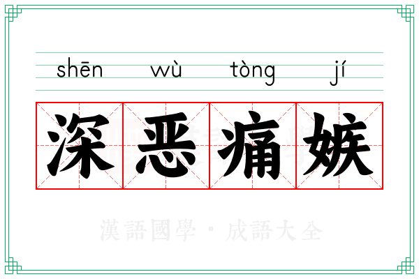 深恶痛嫉 深恶痛嫉