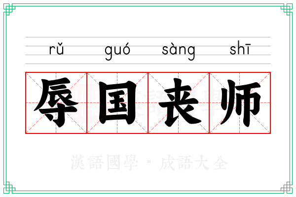 辱国丧师 辱国丧师