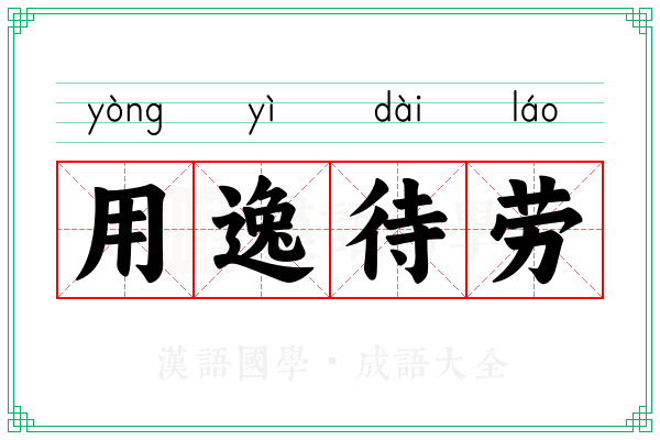 用逸待劳 用逸待劳
