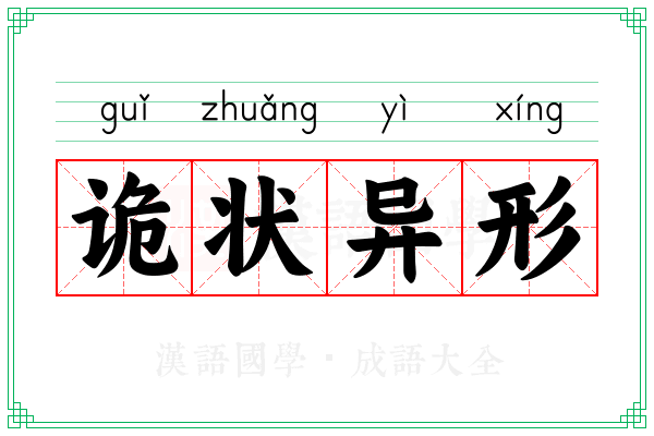 诡状异形