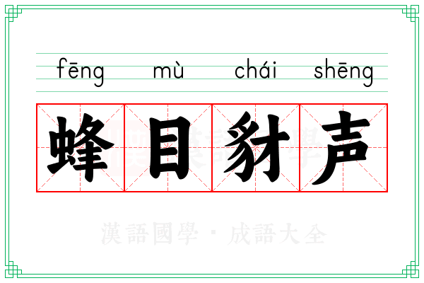 蜂目豺声 蜂目豺声