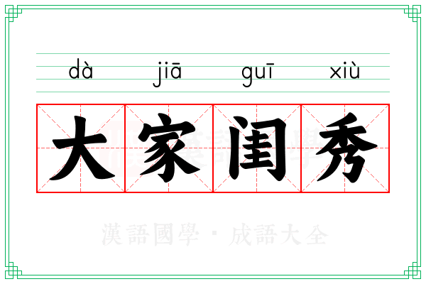 大家闺秀 大家闺秀
