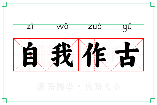 自我作古 自我作古