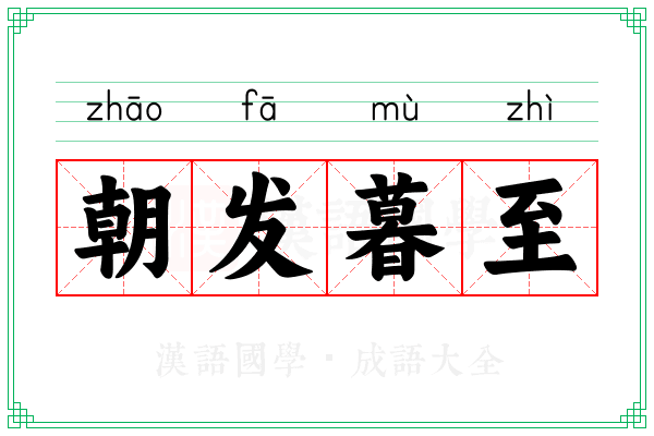 朝发暮至