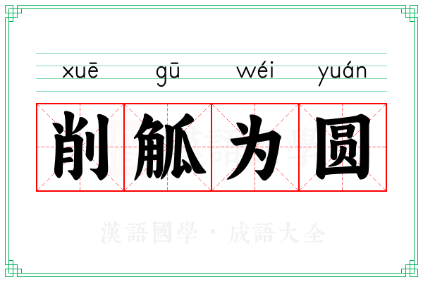 削觚为圆 削觚为圆