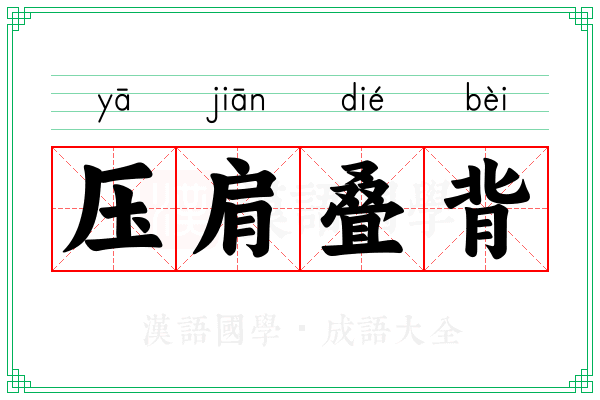压肩叠背