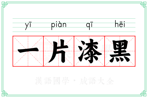 一片漆黑