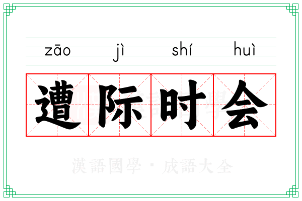 遭际时会