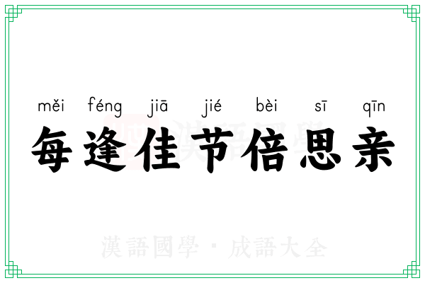 每逢佳节倍思亲 每逢佳节倍思亲