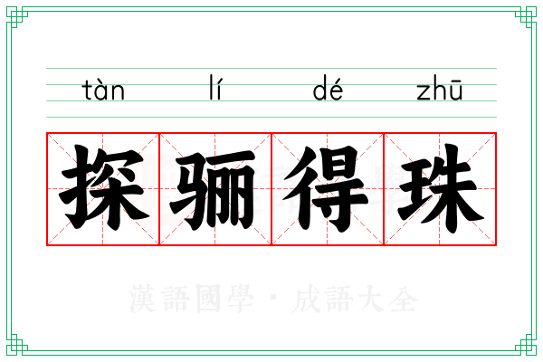 探骊得珠 探骊得珠