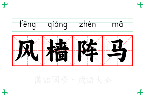 风樯阵马 风樯阵马