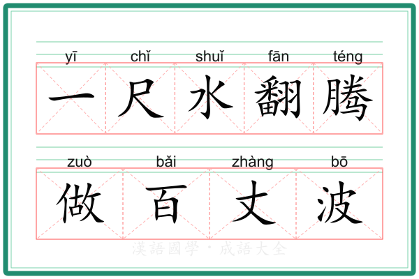 一尺水翻腾做百丈波