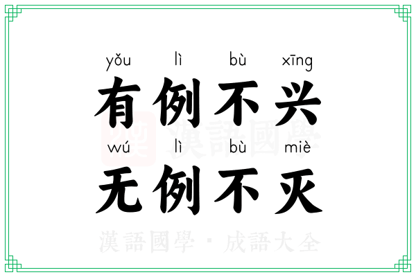 有例不兴,无例不灭 有例不兴,无例不灭