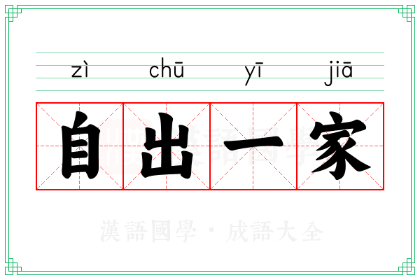 自出一家 自出一家