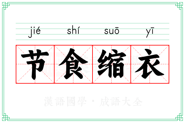 节食缩衣