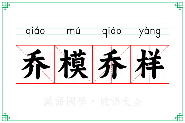 乔模乔样 乔模乔样