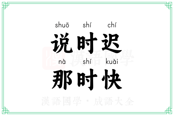 说时迟,那时快 说时迟,那时快