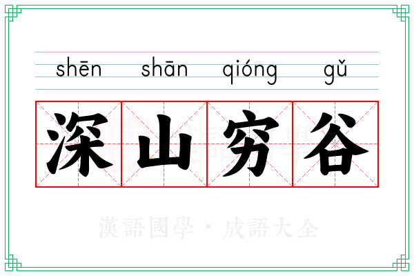 深山穷谷