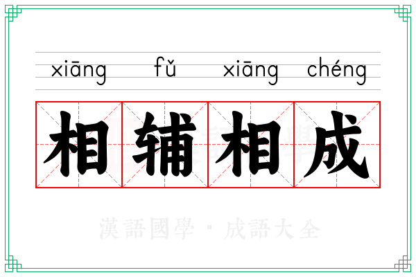 相辅相成 相辅相成