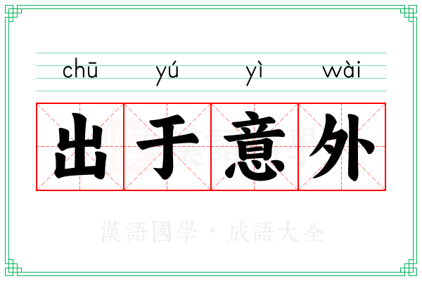 出于意外